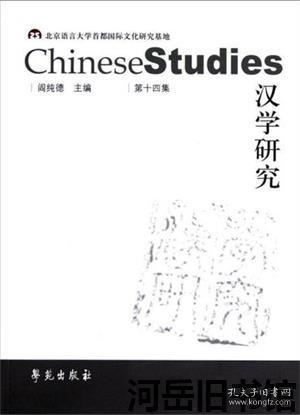 汉学研究 第十四集 杜甫诗歌在另一种维度上的镜像功能-美国汉学界唐诗研究方法掠影▲论宇文所安唐诗翻译实践与策略▲《诗经》“兴”在北美汉学视阈中的阐释▲米歇尔?莱里斯著《中国日记》导言▲悼念钢和泰男爵▲英国汉学家梅辉立的《中国辞汇》探析▲试论《中华帝国全志》对儒家的描述▲《马嘉理行纪》的汉学价值▲一妻多夫制在中国流行吗?▲里昂中法大学与中法文化交流▲吴历《湖天春色图》研究综述▲