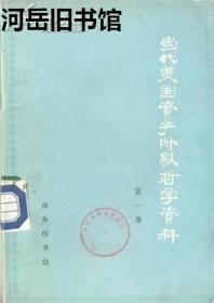 当代美国资产阶级哲学资料 第一集【目录】：克拉伦斯·欧文·刘易斯：价值和事实、实用主义和道德根源▲悉尼·胡克：必然性、非决定论与感情用事，历史的客观性与重建▲布兰德·布兰沙德：对理性的反叛、西方思想中的理性观▲洛伊·伍德·塞拉斯：唯物主义的三个阶段，存在主义、实在论的经验主义和唯物主义▲詹姆斯·克恩·菲布尔曼：为经验主义者写的形而上学导论、主观的歧途▲欧内斯特·内格尔▲约翰·赫尔曼·兰德尔▲