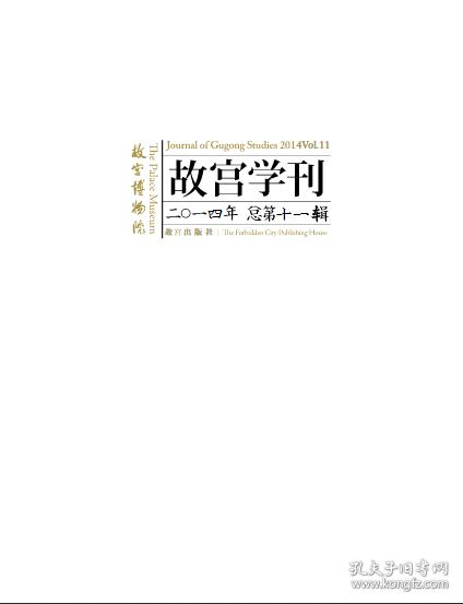 故宫学刊 2014年总第11辑 故宫学十年（2003〜2013）▲大运河与故宫学▲大唐西市博物馆新藏北朝墓志疏证▲未生怨与十六观-敦煌唐代观无量寿经变形式发展的逻辑理路▲陕北宋金石窟佛教图像的类型与组合分析▲金代与西夏菩萨像造型分析▲清宫藏传佛教嘎布拉法器初探▲宋代书画包首丝绸研究▲南宋绘画的两大流派-《图绘宝鉴》第四卷的定量分析▲从三希堂通景画看乾隆时期皇宫通景画的演变▲明代对武当山的管理