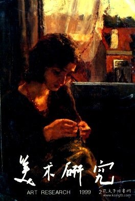 美术研究 1999年第2期【目录】：吴作人的艺术与人文精神钟涵▲与熊秉明先生对话▲怀念张阶平先生▲宗炳《画山水序》正读▲培梅克悄然来去▲提升雕塑艺术的学术品位▲走向纯艺术之路的当代陶艺▲进入新世纪的水墨画▲实验性水墨与当代文化问题▲实验水墨画在现代性重建中的作用▲体验生活与绘画教学散论▲明清之际的青花瓷画与文人画▲中国民间兔的文化内涵及造型▲李智纲的写意花鸟画▲女性绘画的自述性特征▲