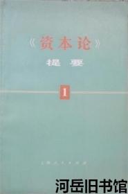 《资本论》提要 第1册