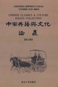 中国典籍与文化论丛 第七辑【目录】：孔子研究讲义按语▲关于古籍整理工作的规范化问题▲《旧唐书·经籍志》考校举隅▲《张燕公集》的阁本与殿本▲新罗文人崔致远《桂苑笔耕集》版本源流考述▲《分门纂类唐宋时贤千家诗选》的两种早期版本▲试谈海内外汉籍善本的缀合研究▲关于杨守敬与日本刻工木村嘉平交往的考察▲论杜光庭青词作品之文学价值▲论苏轼对儒佛道三家思想的吸收与融合▲黄庭坚论杜甫与寒山子▲先唐学士考▲