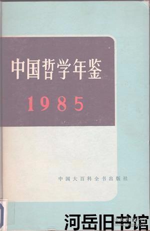 中国哲学年鉴 1985年【目录】：亚里士多德辩证法思想新探▲洛克哲学的两个问题▲如何看待休谟哲学中的唯理论因素▲狄多罗哲学思想研究▲康德范畴先验演绎探讨▲黑格尔哲学思想探讨▲日本哲学研究概况▲安藤昌益哲学思想研究近况▲印度哲学研究简况▲朝鲜哲学研究▲现代西方哲学研究概述▲对现代西方语言哲学的研究▲存在主义哲学研究近况▲近年来对现象学、结构主义、解释学相继展开研究▲对现代早期德国哲学的研究▲