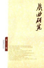 戏曲研究 第102辑【目录】：孔尚任《桃花扇》东传朝鲜王朝考述▲中国传统戏曲在东南亚的传播及反思▲新世纪以来英语学界明清戏曲研究的多维视角▲日本人视野中的中国剧场及其研究▲“前海学派”戏曲文献整理研究管窥▲“前海学派”戏曲舞台美术理论的学术回顾▲现代笔法·古典情味·场上艺术-专访中国戏曲学院戏文系教授、编剧颜全毅▲小戏唱腔之体略说▲晚清以文堂《特别西秦碎锦》考述▲论连台本戏一词的历史呈现及其内涵