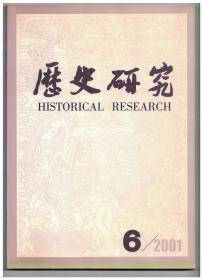 历史研究 2001年第6期 中国古代世系学研究/北朝乡里制与村民的生活世界/辽朝国号考释/清代江南疫病救疗事业探析/抵制东瀛文体:清季围绕语言文字的思想论争/晚清及民国时期华北村庄中的乡地制/二十世纪早期西方合作主义在中国的传播和影响/中苏国家利益与民族情感的最初碰撞/当代美国大都市区中心城市的困境/论伊朗现代伊斯兰政治模式/二十世纪中国社会史研究的回顾与思考/明清徽州书院的官学化与科举化