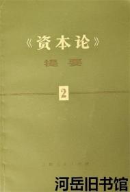 《资本论》提要 第2册