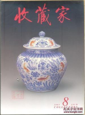 收藏家 2003年第8期总第82期【目录】：四川新发现的张大千日记▲孟祥顺画虎▲嘉靖万历青花五彩瓷器▲著名画家陈葆棣的花鸟画▲当代著名实力派画家刘选让作品▲清宫康雍乾瓷质鼻烟壶▲南京博物院藏陈洪绶杂画图册▲浅析宋代瓷器的造型美▲读石鼓文新解兼论白泽▲春拍佳绩映红嘉德十年庆典▲清竹刻名家周颢及其艺术风格▲清代书法对联赏析▲早期西藏系统佛像上所反映的汉风痕迹▲李学敏家传的三代玉器▲