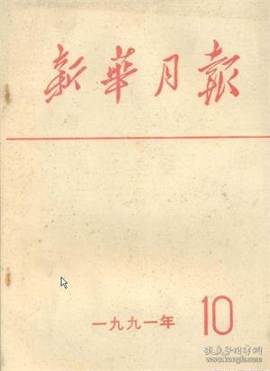 新华月报 1991年第10期【部分目录】： 第七届全国人民代表大会常务委员会举行第二十二次会议专题▲国务院、中央军委授予钱学森“国家杰出贡献科学家”荣誉称号▲余潜、傅继泽、黄海明、张云、王建青、罗华生、寿汉卿、林超、柯麟、金城、杨延森、侯润陶、孙亚明、王大钧、康仲伦、柳大纲、陈宗基、陈学昭、罗烽逝世▲