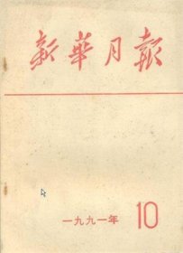 新华月报 1991年第10期【部分目录】： 第七届全国人民代表大会常务委员会举行第二十二次会议专题▲国务院、中央军委授予钱学森“国家杰出贡献科学家”荣誉称号▲余潜、傅继泽、黄海明、张云、王建青、罗华生、寿汉卿、林超、柯麟、金城、杨延森、侯润陶、孙亚明、王大钧、康仲伦、柳大纲、陈宗基、陈学昭、罗烽逝世▲