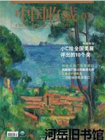 中国收藏 2015年第3期 小C给全国美展评出的10个奖▲鉴古藏珍 至善至美-“鉴古藏珍”文物展▲福善之兆 吉羊吉祥▲佛缘曼妙天女花▲樱桃红 蛙蟹趣▲醉舞狂歌 一生何梦▲箕形砚“鼻祖”是谁▲在大唐相爱▲优雅坐筌蹄▲璀璨玉雕 美在装饰▲青铜重镇 纪地“广汉”▲江南才子好风流▲小葫芦 大吉祥▲民国老广告让你脑洞大开▲英国摄影师爱摆拍▲树上鸟儿成双对▲那些奇特的储蓄存单▲异域刮来艺术风▲茶器香器走俏拍场