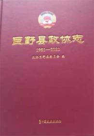 巨野县政协志1981-2020