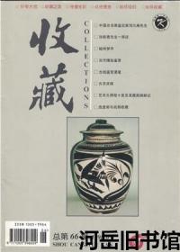 收藏 1998年第6期总第66期 东北革命根据地伍圆钞版发现经过▲纪念西北科学考察团纪念邮票发现66周年▲欧洲流传与收藏的辽代金银器 下▲著名山水画家雷正民▲马治权的书法作品▲“金陵八家”之首(陈卓)的杰作《藤车仙女图》▲彭天皿：一双了不起的眼睛▲清末名医兼书法家何鸿舫的几方自用印▲我(邵斌)的花样地图收藏▲评故宫博物院收藏《清明上河图》“补全卷” 上▲古代缂丝艺术欣赏