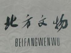 北方文物 1986年第1期 略论满文产生的历史条件▲清代达斡尔族中的郭博勒氏▲薛延陀汗国探索▲有关清代前期佐领编设的两个问题▲关于生女真氏族部落的几个问题▲明代《女真馆来文》研究概述▲“食菜”▲《晋出帝北迁记》疏证稿▲从《清云阳程公以身御难之碑》看庚子国难中的程德全与寿山▲镜泊湖即湄沱湖说置疑▲辽宁岫岩出土一批金代窖藏铜钱▲鲜卑段辽自保之密云山考▲近年来国外对我国东北社会、经济研究概述▲