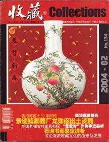 收藏 2004年第2期 日本收藏的中国善本碑帖▲台湾古今地图考 三▲明清柞榛古典家具初探▲借形抒情的龙文峰书画▲略说广东印章及印章收藏▲上海名砚-鳝鱼黄澄泥砚▲清代和田仔玉随形鼻烟壶▲黄杨木根艺造型作品选▲清代牙雕观世音▲川陕红军布币探微▲墨西哥自由帽图鹰洋版别探讨▲卫月望《北宋纸币概况》▲话说硬分币▲贵州官钱局银两票▲一分港币的故事▲特大型无文空首布▲我(王存贵)收藏的土地证和房地契▲