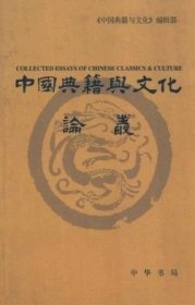 中国典籍与文化论丛 第五辑【目录】：《尚书》的版本源流与校勘▲《大戴礼记》佚篇考辨▲释“熱”-读帛书《老子》小札▲汉初“黄老道德之术”剖析▲关于现存几种五臣注《文选》▲李白屡遭挫折与倍受赞誉之两面观▲论讲经文与变文的关系▲从新变代雄论宋诗之价值与地位▲晏殊诗与西昆体▲苏轼兄弟异同论▲我们应该如何整理古籍▲略论辽金元少数民族汉诗▲《全唐诗》所收明人伪造唐集简论▲作为剧作家的李笠翁▲