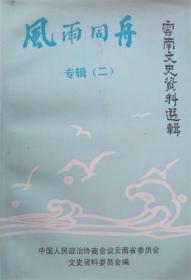 云南文史资料选辑 第四十三辑 【目录】：出国归来的缪云台先生▲从奴隶主到爱国将领▲回忆谢崇文将军▲忆先父周体仁▲我(潘朔端)的自述▲追缅寸树声同志▲忆卢汉将军率部起义▲缅怀回族爱国老人赵钟奇▲怀念母亲刘淑清▲对昆筑参观团的回忆▲我所知道的张奚若先生▲深切怀念敬爱的李一平先生▲朱自清在昆明的日子里▲秦瓒在云南做过的几件好事▲忆李鉴洲二、三事▲回忆邱秉常与宣威“两面两重政权”▲杨体元自述(节录)▲