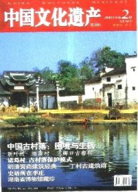 中国文化遗产 2007年第2期【目录】：乡土建筑的价值及其保护▲新叶村的抟云塔与文昌阁▲培田村▲三卿口古窑村▲诸葛村▲西南少数民族村寨调查▲明清晋商建筑经典-丁村古建筑群▲济南府学文庙▲湖南省博物馆馆藏珍品▲史语所在李庄▲非物质文化▲山东曹县相糖及相糖模▲中莱茵河谷 葡萄园—古堡—城镇—山河的奏鸣曲▲