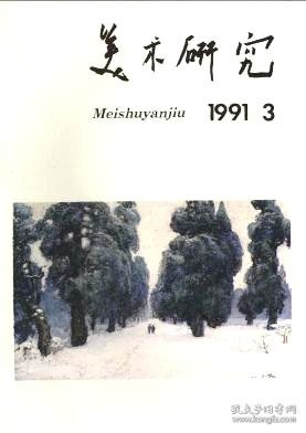 美术研究 1991年第3期【目录】：我所认识的孙家钵▲质朴的选择/宋晓霞▲从贵州到中央美术学院▲评刘晓东的油画创作▲尊重现实/刘晓东▲吴作人艺术思想三题议▲纪念碑雕刻的开拓者/曹春生▲不自称“大师”的大师▲名师足迹的启示▲浅谈艾中信先生油画风采▲忆王临乙先生▲曾竹韶的艺术信念与创作▲论蜡像艺术创作▲魏晋南北朝美术史导论▲嘉庆、道光时期的仕女画▲佛教造像与宗教仪轨的矛盾现象▲中国画传统颜料的制作▲