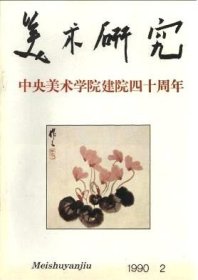 美术研究 1990年第2期【目录】：发展中的素描教学▲高等美术教育改革中的几个根本问题▲创作随笔/吴长江▲从“一画”论看石涛的美学思想▲论明清美术批评的理论特色与审美规范▲“六法”研究述评▲西藏面具艺术▲中央美术学院教师作品▲喇嘛教美术浅说▲纸马艺术的发展及其价值▲论现代民间绘画▲欧洲绘画技法源流▲赵元号丹林考辨补证▲张胜温《梵像卷》述考▲