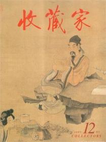 收藏家 2005年 增刊【目录】：温州工艺美术研究所藏画选介▲解读大写意画家崔如琢▲泼墨写鹿 淋漓见神▲陈葆棣作品 ▲鬼才森茂▲崔瑞鹿花鸟画作品▲近现代中国书画市场浅谈▲也谈张瑞图▲试说风子的画及其他▲中国书法兰亭奖获得者羊晓君▲贾克德的工笔花鸟画▲宋玉增的山水世界▲于永茂山水画艺术▲颜宝臻作品欣赏▲王梦湖、郑山麓、李春海的山水画▲解读王毓民的笔墨人生▲画坛国手说三家：黄宾虹 李可染 黄胄▲