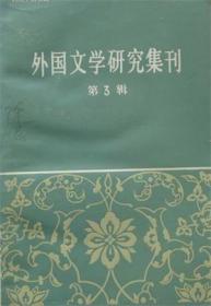 外国文学研究集刊 第3辑【目录】：杜甫和歌德▲司汤达论 论缪塞、戈蒂埃和波特莱尔▲论莎士比亚的《麦克白斯》▲论专制君主李尔王的艺术形象▲论《幻灭》▲论契诃夫农村题材的小说▲关于布莱希特诗歌的札记▲论尤若夫的诗歌创作▲从一个侧面看西方现代派文学的基本精神▲论拉丁美洲中等阶层作家的创作实践▲苏联社会主义文学经验的首次总结▲马雅可夫斯基的作品在中国▲马尔罗的生平和创作▲英美文学研究三十年▲