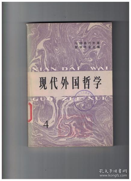 现代外国哲学 第4辑 南斯拉夫哲学见闻/美国哲学界一瞥/马尔库兹的总体异化理论述评/试析萨特的自由本体论/《存在与虚无》初探/评存在主义人性观/英国分析哲学与维特根斯坦/维特根斯坦哲学观初探/维特根斯坦的后期哲学/关于维特根斯坦哲学的几个问题/试论皮亚杰的建构学说在认识论发展史上的意义/费耶阿本德的多元主义方法论/科学哲学家和科学史学家/现代心理学对西方哲学的影响浅析/现代西方语言哲学的源流