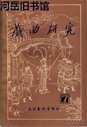 戏曲研究 第7辑【目录】：论中国戏剧文化的生命力▲漫谈戏曲美学的本性▲川剧喜剧学习札记▲白蛇是怎样由丑变美的▲调腔初探▲徽剧声腔的三个发展阶段▲江苏香火戏的曲目音乐及其它▲谈昆曲学的建立和研究▲甘肃著名秦腔演员麻子红与耿忠义▲集评校注《西厢记》▲《新编校正西厢记》残页的发现▲田汉改编《西厢记》的成就▲《徐九经升官记》的艺术特色▲徐渭《四声猿》浅谈▲台湾《中国戏曲史》选登▲日译我国古典戏曲作品目录▲