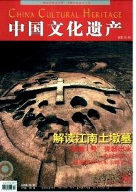 中国文化遗产 2005年第6期【目录】：解读江南土墩墓▲宁常、镇溧高速公路40座土墩墓大抢救▲破解江南土墩墓迷雾▲向心结构的多墓土墩▲复杂的祭祀行为▲营造与葬具的使用▲土墩墓丧葬建筑▲江南土墩墓的分期标尺▲江南土墩墓未解之谜▲宁镇地区土墩墓的族属▲保护的责任▲新疆维吾尔木卡姆艺术▲薛福成故居▲“碗礁1号”沉船打捞纪实▲重庆中国三峡博物馆▲北京文物整理委员会与建国初期的古建筑维修▲俄罗斯考古见闻▲