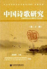 中国诗歌研究 第二十二辑【目录】：《大武》乐章创作背景及发展演变新考▲论安大简《诗经》与今本《毛诗》的章次异同▲安大简《诗经》虚词异文研究▲吴汝纶《诗经》学思想发微▲明代王粲、刘桢优劣论的转向及其诗学原因▲玄学背景下的阮籍《咏怀》诗▲论谢灵运对“山水以形媚道”的阐释▲李商隐诗歌中的光影书写▲宋祁《渡湘江》一诗作者归属考辨▲“盛唐”与“自悔”的误区:王世贞诗论书写轨迹的再审视▲