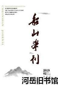 船山学刊 2019年第2期 儒家的“人禽之辨”对机器人有效吗?▲人禽之辨、人机之辨以及后人类文明的挑战▲近代湖湘学人对王船山伦理思想的阐扬及其意义▲王夫之对佛教的批判及其局限性▲王夫之知行论视阈下之良能何以可能▲船山学行对湘军经世的影响▲魏源的“有我”道德理想及其船山思想烙印▲陆九渊《荆州日录》中的哲学思想▲荀子和合思想及其现代价值▲论《西铭》与汉学《孝经》之关系▲高攀龙晚年性学思想发微▲