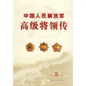 中国人民解放军高级将领传 第5卷【精装本】 王树声、许光达、许继慎、蔡申熙、段德昌、曾中生、左权、彭雪枫、罗炳辉、黄公略、方志敏 刘志丹