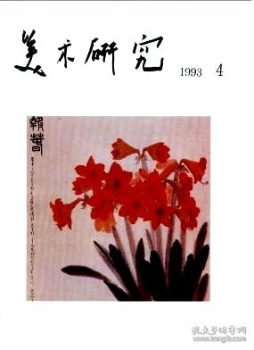 美术研究 1993年第4期【目录】：中国传统图案论纲▲曹操宗族墓书法研究▲禅宗,杜尚与美国现代艺术-美国现代艺术研究札记▲缅怀画坛巨匠王式廓教授▲王式廓的素描作品在东京展出▲萧淑芳先生花卉画的风采▲品高花自香 格正得天心▲漫话峥嵘“岁月”▲刻苦精进的中年美术史论家-校友令狐彪去世四年祭▲曹力画中的曹力▲联袂同行▲评姜宝林近作▲辛树东的人物画创作▲读王非的画所感▲董慧萍的版画▲