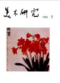 美术研究 1993年第4期【目录】：中国传统图案论纲▲曹操宗族墓书法研究▲禅宗,杜尚与美国现代艺术-美国现代艺术研究札记▲缅怀画坛巨匠王式廓教授▲王式廓的素描作品在东京展出▲萧淑芳先生花卉画的风采▲品高花自香 格正得天心▲漫话峥嵘“岁月”▲刻苦精进的中年美术史论家-校友令狐彪去世四年祭▲曹力画中的曹力▲联袂同行▲评姜宝林近作▲辛树东的人物画创作▲读王非的画所感▲董慧萍的版画▲