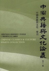 中国典籍与文化论丛 第十二辑【目录】：《易经》身体、语言、义理的开展▲《毛诗正义》所引《定本》考索▲《吕氏家塾读诗记》版本叙录▲周一良先生《魏书》批校▲明清《四夷/译馆考•西番》校记▲张履祥年谱考略▲小说家出于稗官说新考▲《朝野类要》现存版本概述▲《云谷杂记》与其作者▲《金陵琐事》及续书点校商榷▲《杨盈川集》版本源流考述▲东坡尺牍的版本问题▲《苕溪渔隐丛话》杜诗论的历史文化背景及其内涵▲