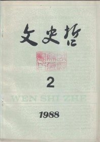 文史哲 1988年第2期【目录】：路遥教授与义和团运动史研究▲试论生产力标准▲科学技术社会学初探▲直觉思维的认识论意义▲阿拉伯哲学史研究概论▲佛教在日本的传播与发展▲邓演达简论▲两汉的《离骚》论争及其延续▲试论山谷诗与王安石▲王士禛的诗歌创作与理论▲王渔洋选唐诗与其诗论的关系▲卢谌、刘琨赠答诗考辨▲简论鲁迅从浪漫主义到现实主义的转变▲评杨振声的《玉君》及鲁迅对它的批评▲中篇小说形式理论探讨综述▲