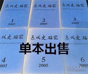 近代史研究 2005年第3期【目录】：“公车上书”考证补 一▲因相近而区分:问题与主义之争再认识之一▲北洋外交与“治外法权”的撤废▲精琪的币制改革方案与晚清币制问题▲近代日本渗透西藏述论▲铁路与石家庄城市的崛起:1905-1937年▲翁同龢罢官问题考察▲长沙中韩互助社成立时间和社址考▲红军长征中新三人团究竟成立于何时?▲1980年以来的中国近代银行史研究综述▲中国大陆地区孙中山与日本关系研究回顾