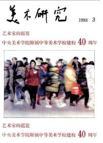 美术研究 1993年第3期【目录】：中央美术学院附中教师作品▲研究规律和启发个性▲庆祝中央美术学院附中建校40周年▲丁井文校长和早期中央美术学院附中的建设▲与附中几位老教师座谈综述▲校园里的回忆▲与母校风雨同舟十载▲谭权书的版画创作▲王济达雕塑艺术简介▲庞媛的国画世界▲董季敏的抽纱艺术▲卢沉、周思聪的艺术探索▲孙为民油画艺术分析▲海外学子 魂系祖国▲与倪军谈“红星照耀中国”大展和附中故事▲