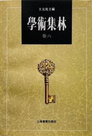 学术集林 卷六【目录】：张元济汪兆镛往来书札/张元济、汪兆镛▲劬堂遗札/柳诒征▲商代称谓中的日名/连劭名▲《韩诗外传》校笺（卷七至卷十）/朱季海▲闻宥遗札（下）/闻宥▲《后汉书》明帝纪章帝纪注匡补/钱剑夫▲创造性转化的再思与再认/林毓生▲汉译佛典在原典解读方面的价值举隅/朱庆之▲汉化佛教僧人的法服与常服/白化文▲中亚古国可萨史迹钩沉/龚方震▲序文三篇/钱仲联▲龚向农先生传/姜亮夫▲