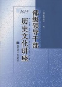 部级领导干部历史文化讲座 2015【目录】：王蒙：天下归仁▲卜宪群：中国古代的廉政文化▲冯仲平：世界格局中的欧盟及中欧关系▲唐际根：考古现场：文物背后的商王朝▲明海：禅宗与中国文化▲方铁：中国西南边疆的形成及历史特点▲谢必震：历史的心结：琉球问题与中日关系▲李工真：废墟上的奇迹▲马西沙：中国民间宗教与中国社会▲冯天瑜：中国“封建社会”再认识▲万明：白银货币化：明朝中国与全球的互动▲