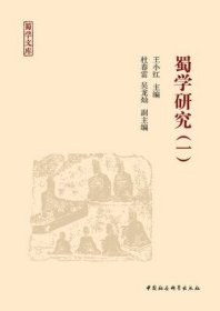 蜀学研究 一【目录】：“蜀学”的包容与儒释道的价值体系▲源远流长、成果丰富的巴蜀经学▲《补续全蜀艺文志》考论▲隋唐五代巴蜀经学文献考述▲再造文化中国▲千古儒学的盛世之宴▲河东儒学特征述论▲海南儒学发展概要▲《尚书》为什么难读难治？▲《卷耳》“官人说”新证▲《诗》在春秋时期的社会功能初探▲宋代经学文献述论▲朱熹的经学研究成就及特色▲清代南部县衙礼房档案整理札记▲“宰予昼寝”释读▲