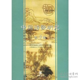 中国诗歌研究 第3辑【目录】：晚清诗歌变革新论▲现代汉诗大事记（1898—1998）▲都市语境中的中国现代诗歌▲意境的多种解说及其他▲说意境▲原始与会通：作为本文的“意境”概念▲现象空观：通向意境的纯粹认识论路径▲《诗》纬与汉代《诗》学关系论略▲“赋法”流播与汉魏文人诗的兴起▲论居士和居士诗-以宋代为中心▲论朱希真体▲清初“遗民录”编撰与遗民价值观传播新考▲海德格尔的诗论研究▲