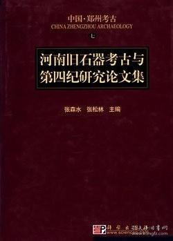 河南旧石器考古与第四纪研究论文集【目录】：河南淅川的人类牙齿化石▲南召发现的人类和哺乳类化石▲河南省卢氏县发现人类化石▲记三门峡和河南新蔡发现的哺乳类动物粪化石标本▲河南新蔡的第四纪哺乳类动物化石▲河南孟县一新种水牛化石▲河南三门峡附近第四纪鱼化石▲三门系的动物化石▲河南安阳小南海旧石器时代洞穴遗址脊椎动物化石的研究▲三门峡地区含哺乳动物化石的几个第四纪剖面▲洛阳发现的第四纪哺乳动物化石及其意义▲