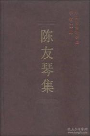 陈友琴集【目录】：从赵执信的诗风说到他的诗论▲读赵执信《饴山堂集》札记▲读赵执信《晚发芹泉驿夜过寿阳》▲读吴嘉纪的《陋轩诗》及《陋轩诗续》抄本▲重读舒位《瓶水斋诗集》▲关于清代重要诗人的评介-读张维屏《国朝诗人征略》▲略谈张维屏的诗及其杂著▲略论清初诗坛上的南施北宋▲略谈厉鹗在西湖写的各体诗及其他▲读清代著名诗人黄任的《香草斋诗集》▲读彭兆荪《小谟觞馆诗集》▲纳兰性德论诗▲景山和玉蝀桥▲