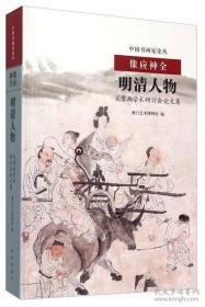 像应神全：明清人物肖像画学术研讨会论文集【目录】：明清肖像画的风格流派和形式▲比较视域下的明清人物肖像画风格问题▲明清肖像画略论 明清人物画之再评价▲明末名人肖像画肤谈▲清代民间肖像画初探▲明代帝后像研究-先说帝相本相学▲明代宫廷肖像画中的历史记忆▲从王鏊画像漫谈中国古代肖像画▲明代书籍插图与人物肖像画关系研究▲明代江南仕女图面相模式化探微▲从南京博物院藏“衣冠像”到“江南法”肖像画▲