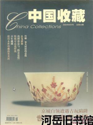 中国收藏 2004年第8期 世纪悲歌藏书楼▲值得永世珍藏的签名封▲半生戎马树丰碑▲竹雕 案头深深的意蕴▲清雅脱俗 翻簧竹刻▲妙手之下 竹根生辉▲灵性的竹子▲刀功墨趣留青雕▲浮出水面的新中国准货币▲浅绛彩瓷与黟县瓷绘▲走近宋代琢红玉美人▲云锦砚▲虫笼雅趣▲精粗对品说样钱▲汝瓷精品珍赏▲百年越剧▲股票收藏概念种种▲西汉末期的虚值大钱▲香烟卡片▲