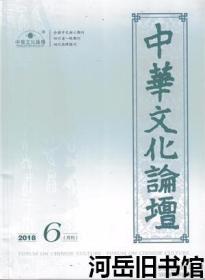 中华文化论坛 2018年6期 “五丁力士”新探▲宋代郭允蹈史学思想述论-以《蜀鉴》为中心的探讨▲大型战役遗址保护利用的探索和研究▲中国文化对韩国古典小说《兔子传》的影响研究▲比较视域下的东西方浪漫主义艺术特质-以李白和李斯特为例▲魏晋南北朝汉字字体考略▲论艾芜《南行记》交织反射的鸦片烟与青春气息▲杨牧诗歌艺术探讨▲“书画同体”原义及成因分析▲郑怀贤“武医”思想研究▲赵姓的姓氏来源考析▲