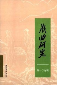 戏曲研究 第109辑【目录】：“隔代亲”与文化传承▲戏曲流传与时代变迁的个案探讨▲从艺术发展史角度看张曼君▲张曼君现代戏创作探要▲张曼君导演艺术对现代戏美学建设的贡献▲论张曼君的导演思维及其实践意义▲现代戏话语体系下的剧种边界重构▲论张曼君作品对传统戏曲“敷演”审美方式的革新及其价值▲张曼君与戏曲舞台形态的现代转化▲植入民间音乐与舞蹈对剧种特色的彰与伤▲浅论张曼君导演艺术的文学观照▲