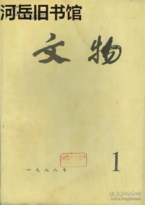 文物 1988年第1期【目录】： 浙江余杭反山良渚墓地发掘简报▲山东省青州市发现东汉大型出廓玉璧▲余杭瑶山良渚文化祭坛遗址发掘简报▲江苏省昆山县少卿山遗址▲《熹平石经》的尺寸及刻字行数补证▲关于淮安王镇墓出土书画的初步认识▲孔尚任自书《折柳小引》▲南京虎踞关、曹后村两座东晋墓▲江苏灌云发现东晋纪年砖▲合肥隋开皇三年张静墓▲介绍两件明代青花梅瓶▲介绍两件清代工艺品锡壶▲绍兴应天塔建造年代质疑▲