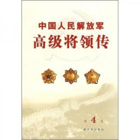 中国人民解放军高级将领传 第4卷【精装本】 李先念、粟裕、徐海东、黄克诚、陈赓、谭政、萧劲光、张云逸、罗瑞卿