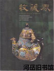 收藏界 2002年第6期 我(张顺成)藏民国书▲我珍藏的毛泽东和鲁迅的双人像章▲书画中的题与跋▲“论语”酒令银筹与唐代的饮酒之习▲如何保护好书画藏品?▲最小的《古兰经》在哪里?▲己酉路股收单与湖南粤汉铁路史▲《宗祠草谱》牵出将军寻根轶事▲永远的电影海报▲康熙进士查昇的自篆闲章▲慧眼独具识翡翠▲张剑波·新作选▲漫谈战争海报的历史与收藏 下▲趣谈书画制赝▲第三只眼看拍卖▲